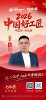 【2026中国好工匠系列展播】张峰：三代匠心永续，从小工到智能家居引路人，以服务延伸定义家...