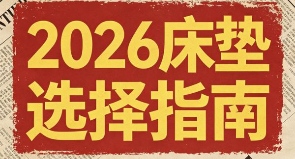 2026年高端热门主流十大记忆棉床垫推介！