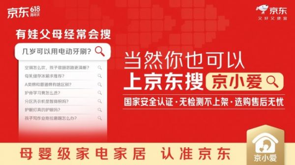 儿童节上新！京东推出全新母婴级家电家居 IP“京小爱” 联合品牌伙伴护航安全育儿
