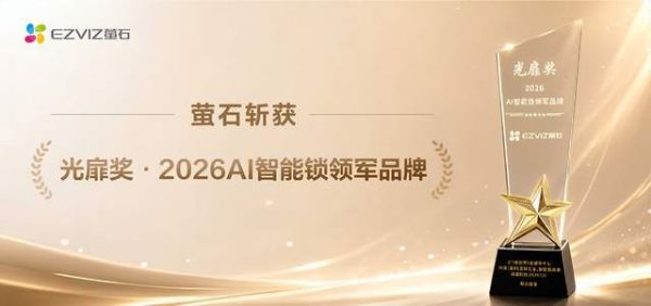 萤石作为AI智能锁领军品牌的技术深度和场景宽度在哪？