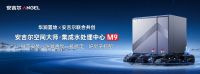 “好房子”时代，安吉尔与华润置地联合共创M9，把健康好水写进了住宅的“出厂设置”