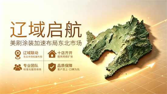 十店同开·辽域启航:美刷涂装加速布局东北市场