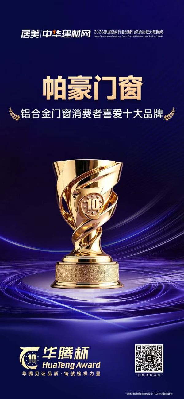 帕豪门窗斩获“铝合金门窗消费者喜爱十大品牌”,以硬核数据与优质口碑领跑行业