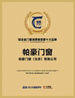 帕豪门窗斩获“铝合金门窗消费者喜爱十大品牌”，以硬核数据与优质口碑领跑行业