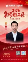 【2026 装修好工匠系列展播】谢中兵：二十余载木工出身 严苛品质坚守家装一线