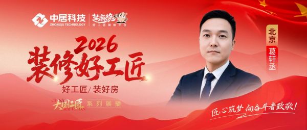 【2026装修好工匠系列展播】葛轩丞:年轻家装新生代,传承行业初心踏实深耕