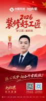 【2026装修好工匠系列展播】葛轩丞：年轻家装新生代，传承行业初心踏实深耕