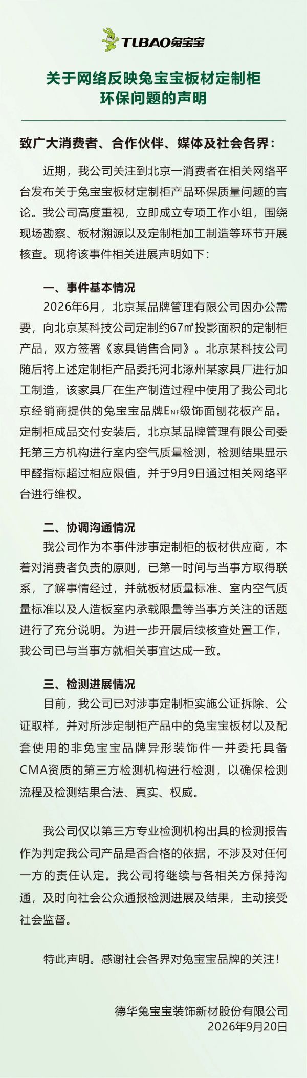 兔宝宝发布《关于网络反映兔宝宝板材定制柜环保问题的声明》