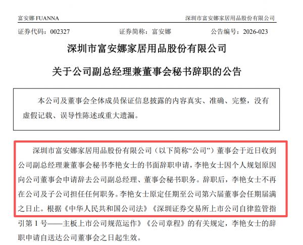 富安娜副总经理兼董事会秘书李艳辞职 董事长林国芳暂代董秘职责
