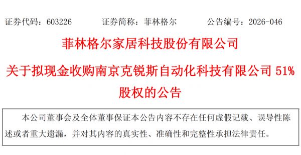 菲林格尔2.14亿跨界收购克锐斯 四年对赌1.85亿净利