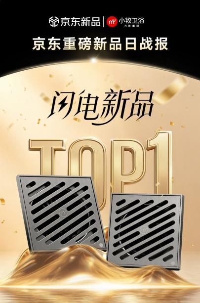 小牧卫浴D10防臭地漏登陆京东闪电新品日，登顶类目TOP1，创下地漏行业首发新纪录
