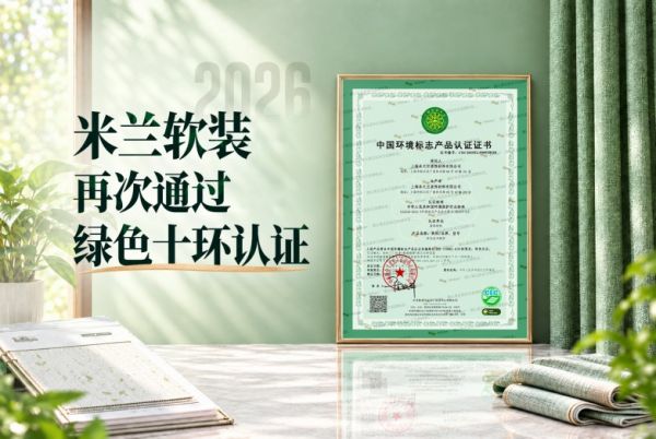 重磅！米兰软装再通过绿色十环认证