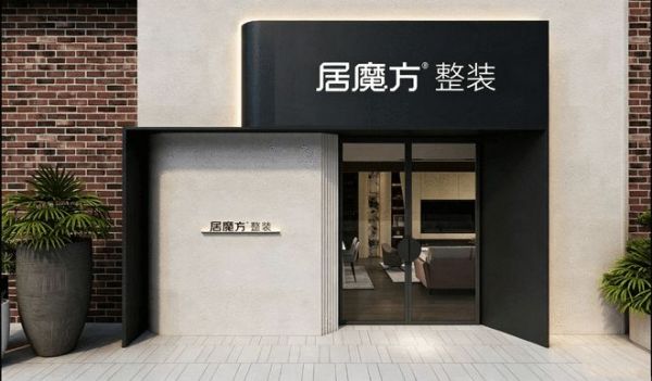 从设计师到老板：居魔方整装如何帮设计师突破创业瓶颈
