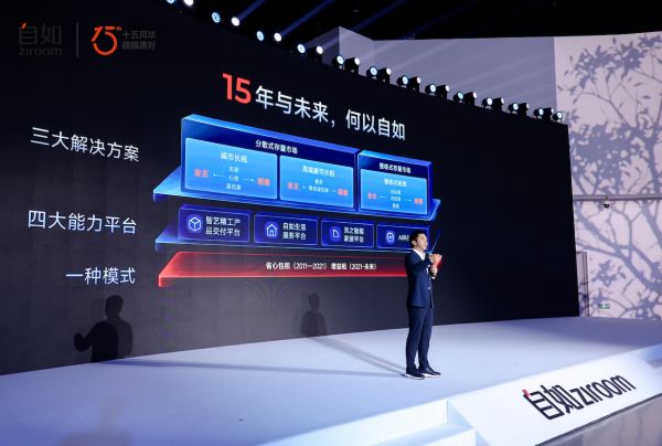 自如15周年发布会举行：累计管理房源资产价值超万亿，发布城市资产管理与品质居住解决方案
