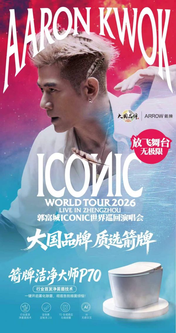 跨越热爱，共筑ICONIC：箭牌×郭富城郑州演唱会：把美好带回千家万户