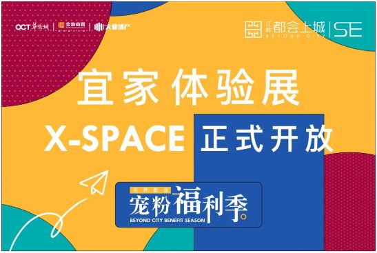 出场即是控场,江畔都会上城SE联合宜家家居体验展正式开放!-中国网地产