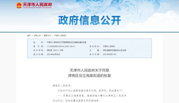重磅!天津津南海教园设立海棠街道-中国网地产