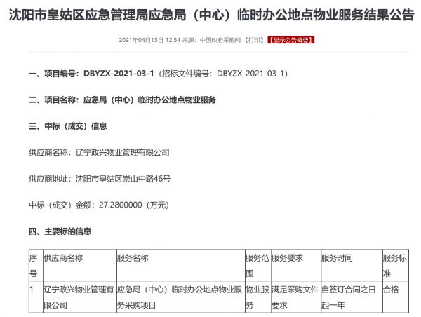 辽宁政兴物业中标沈阳皇姑应急局临时办公地点物业服务-中国网地产