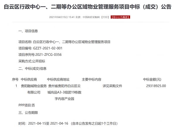 贵阳融城物业中标白云区行政中心办公区域物业管理项目-中国网地产