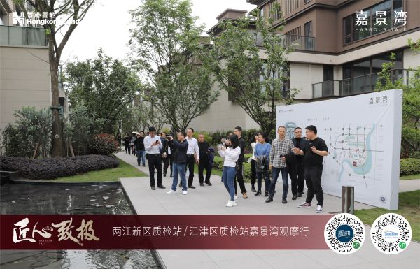 匠心致极|两江新区质检站嘉景湾观摩行-中国网地产