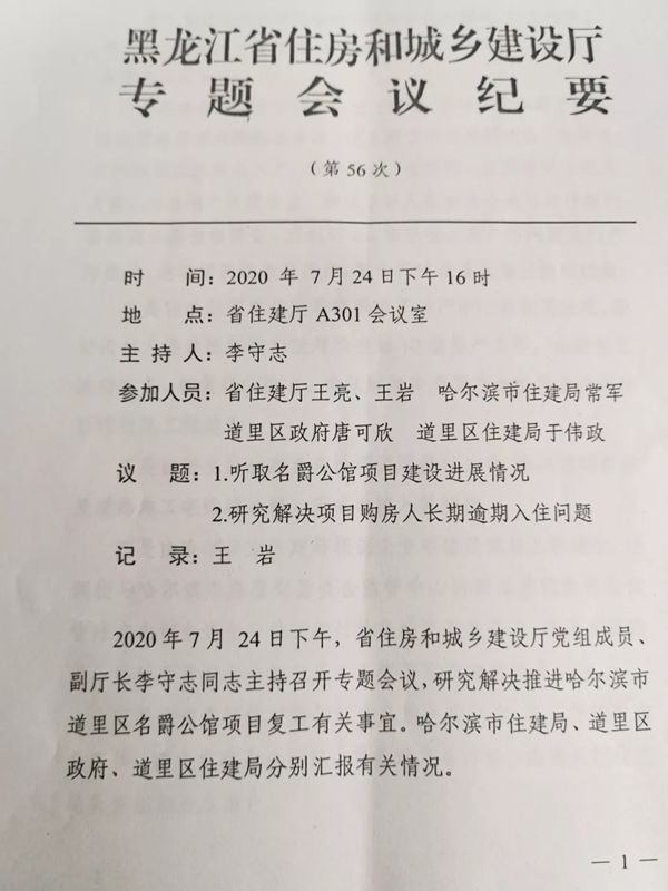 黑龙江省住建厅关于名爵公馆项目的专题会议纪要。