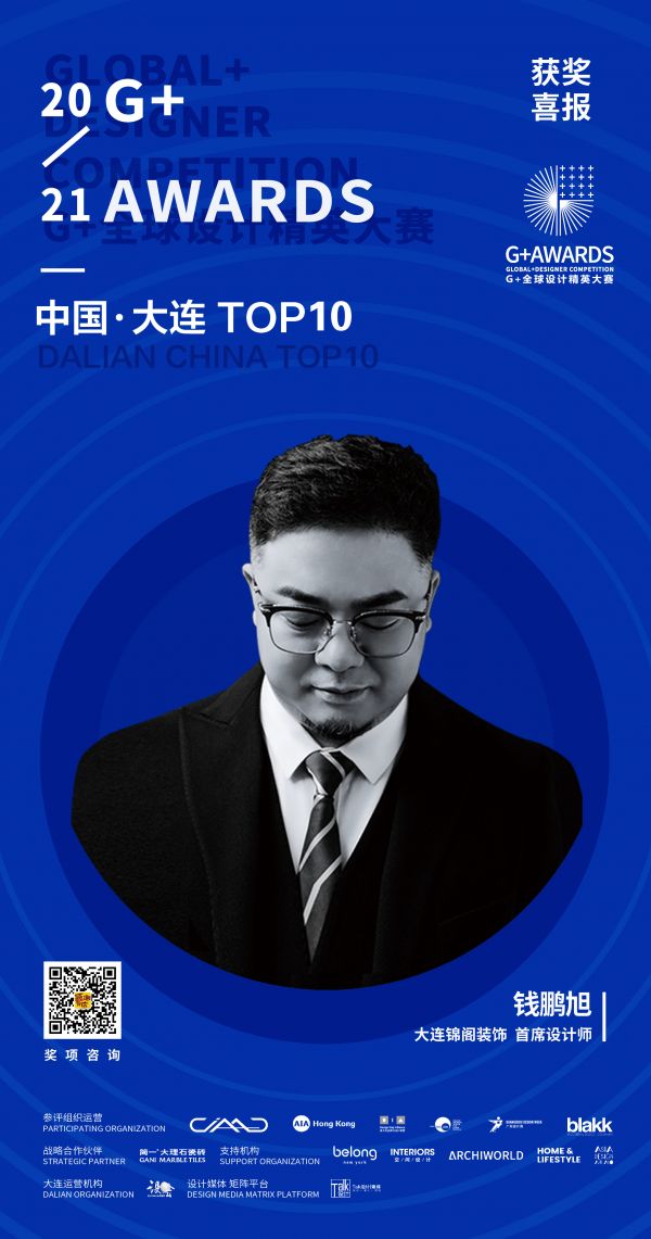 锦阁装饰设计师钱鹏旭获G+AWARDS全球设计精英大赛奖「Talk设计」